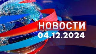 Новости. Дневной выпуск  04.12.2024