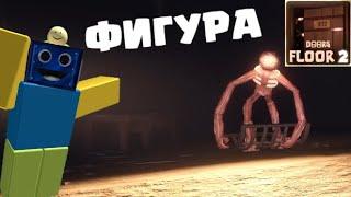 ОПЯТЬ ФИГУРА НА 2 ЭТАЖЕ В ДОРС! DOORS ПРОХОЖДЕНИЕ РОБЛОКС ROBLOX