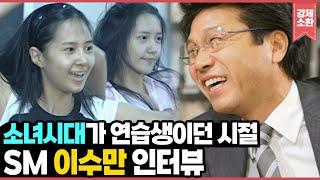 그시절 구름 블라인드 앞에서 연습하는 소녀시대 당시 SM 이사였던 이수만 희귀 인터뷰 영상 I KBS 방송