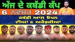 {Live} Aaj De Kabaddi Cup 6 November 2024 | kabaddi live | kabaddi live today | live kabaddi