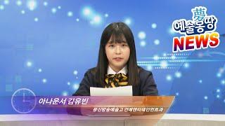 예술몽당뉴스 #1