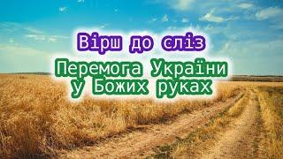 НАСТАНЕ ДЕНЬ – МИ ВИПЛАЧЕМО СЛЬОЗИГлибокий вірш про Україну. Автор Оксана Гудзь