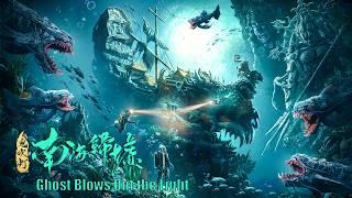 [Full Movie] 鬼吹灯 Ghost Blows Out the Light 南海归墟 | 探险动作电影 Adventure Action film HD