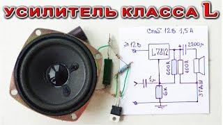 How to make a simple Basic audio Amplifier using L7812