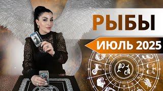 РЫБЫ ИЮЛЬ 2025. Таро расклад для БЛИЗНЕЦОВ на РЫБ 2025 от Анны Арджеванидзе
