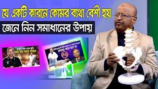 যে একটি কারনের জন্য কোমর ব্যথা বেশী হয় / Low Back Pain Treatment/ Bangla Health Tips