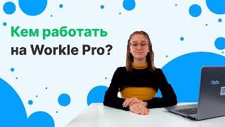 Кем можно работать на Workle?