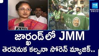 కల్పనా సోరెన్ మ్యాజిక్..| JMM Win In Jarkhand Elections | Kalpana Soren Magic in Jharkhand Elections