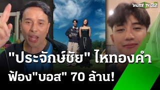 "ประจักษ์ชัย" เดินหน้าฟ้อง 70 ล้าน | 6 มี.ค. 68 | ข่าวเที่ยงไทยรัฐ