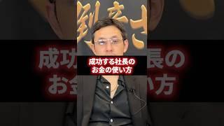 【必見】成功する社長のお金の使い方 #経営 #財務 #ビジネス