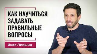 Как научиться задавать правильные вопросы. Яков Лившиц. DevEducation