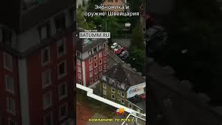 #Путешествия по всему миру | Travel around the world | Экономика Швейцарии #shorts