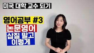 [미국교수되기] 영어 잘하려면 3. 연구영어는 리딩부터 시작, 흉내내서 써봐야 는다