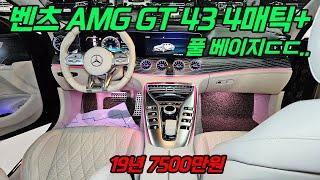 (계약완료) 벤츠 + 베이지 내장? 분위기 끝판 AMG GT 43 4매틱+ 중고 ㅣ #269라7769 #에스앤케이7769 #에스앤케이269라7769