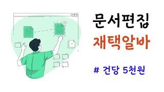 언제 어디서나 할 수 있는 문서편집 재택알바 / 건당 5천원