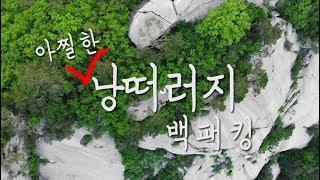 아찔한 절벽 백패킹 / 괴산 희양산 / 4K : 38분 13초