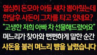 실화사연- 돈모아 아들 차 뽑아줬는데 한달후 사돈이 그차를 타고 있네요? "고생한 저희 아빠 선물해드렸어요" 며느리가 찾아와 뻔뻔하게 말한 순간 사돈을 불러 며느리 뺨을 날렸습니다