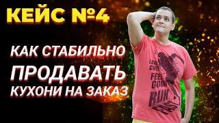 КАК СТАБИЛЬНО ПРОДАВАТЬ КУХНИ НА ЗАКАЗ | Александр Кондратьев