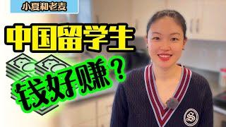 投资买房 中国留学生的钱最好赚？留学生家里都有钱？