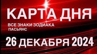 КАРТА ДНЯ26 ДЕКАБРЯ 2024 ЦЫГАНСКИЙ ПАСЬЯНС  СОБЫТИЯ ДНЯ️ВСЕ ЗНАКИ ЗОДИАКА TAROT NAVIGATION