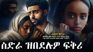 ️ስድራ ዝበደሉዎ ፍቅሪ   #ሓቀኛ_ዛንታ