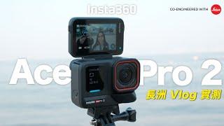 Insta360 Ace Pro 2 長洲 Vlog 實測 [張保仔洞探秘] 8K畫質｜Leica SUMMARIT鏡頭｜入門Vlog相機 [中文字幕] [English Subtitles]