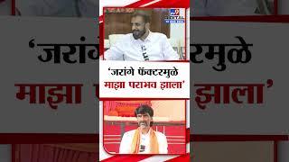 Imtiaz Jalel | Manoj Jarange Patil फॅक्टरमुळे माझा पराभव झाला - इम्तियाज जलील