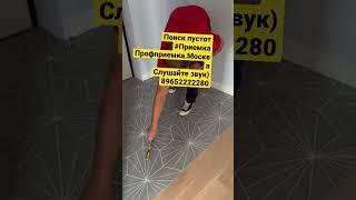 Приемка квартиры в новостройке с отделкой после ремонта. Как звучит пустая плитка?! #приемкаквартиры