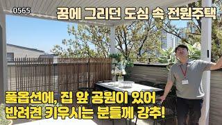 (0565) 달맞이 공원을 끼고 있는 도심 속 전원주택 넓은 다락까지~?!  (일산전원단독주택 탑크라우드포레)