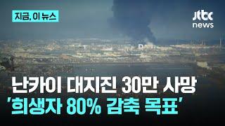난카이 대지진 '30만 사망'…일 "희생자 80% 감축 목표"｜지금 이 뉴스
