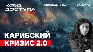 Трамп и Путин разыграют сценарий карибского кризиса? Прилетит ли Ярс? Митинг 17 ноября