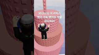 3d코드님 구독했고 리믹스 했어요! 제발 와주세요...!! #3d코드 #roblox #3d운전교실
