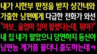 (실화사연)내가 시한부 판정을 받자 상간녀와 가출한남편에게 다급한 전화가 와선"여보 울엄마 집이 팔렸다는데 뭐야"내집 내가 팔았으니 당연하지 등신아 남편놈 개거품 물더니 졸도하는데