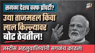 सगळा देशच वक्फ प्रॉपर्टी? उद्या ताजमहल किंवा लाल किल्ल्यावर बोट ठेवतील!