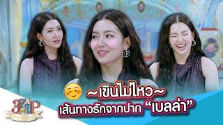 เขินไม่ไหว! “เบลล่า” เผยเส้นทางรักบุพเพฯบนเครื่อง ยันแลนด์ดิ้ง! | 3 แซ่บ | 17 พ.ย. 67