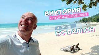 Виктория - столица Сейшел и пляж Бо-Валлон