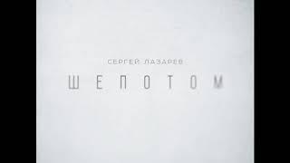 Сергей Лазарев — Шепотом (Премьера 2017)