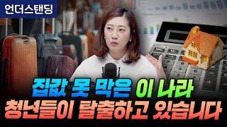 집값 못 막은 이 나라, 청년들이 탈출하고 있습니다 (해담경제연구소 어예진 소장)