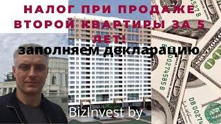 Налог при продаже второй квартиры за 5 лет