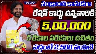 రేషన్ కార్డు ఉన్నవారికి ₹5,00,000 + 5 రకాల సరుకులు ఉచితం వద్దంటే ₹2,500 పంపిణీ | AP Ration Cards Lat