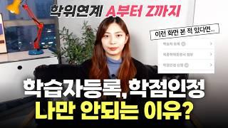 학점은행제 학위연계ㅣ학습자등록이 안된다고요?  이것 때문입니다!