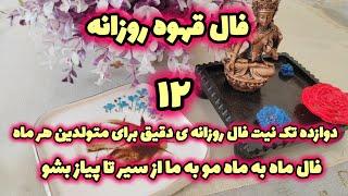 فال تاروت آسمان-فال روزانه فال قهوه۲۵,۲۶آذر ماه فال ماه به ماه پیشگویی دقیق آینده،طالع بینی,روزانه ی