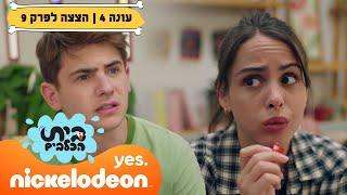 בית הכלבים 4: דוקטור פלאק מסבך את בית הכלבים  | הצצה לפרק 9 | ניקלודיאון