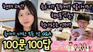 [100문 100답] 헬로음이유니를 아시나요? 초6 언니 음이 단독 Q&A (키 몸무게부터 이상형까지 모두 공개합니다) 마이린 TV