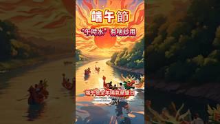端午節的“午時水”有啥妙用，最宜用來擦抹家中鏡子 #傳統文化 #習俗 #端午节 #好運 #驅魔 #避邪