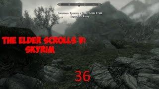 The Elder Scrolls V: Skyrim. Сорин Журар и Гунмар.