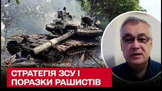 Стратегія ЗСУ і поразки рашистів - військовий експерт Дмитро Снєгирьов