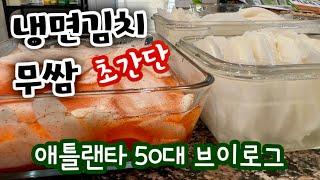 냉면김치, 무쌈,솥밥,6월 게으르게 지내도 괜찮아 애틀랜타 레이나맘 브이로그