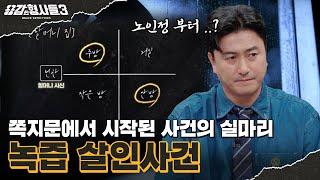 ‍50회 요약 | 녹즙 살인사건 | 범인이 빠져나갈 구멍을 막은 하나의 단서 [용감한형사들3] 매주 (금) 밤 9시 50분 본방송