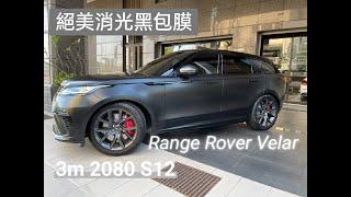 LAND ROVER Range Rover Velar   3M消光黑包膜